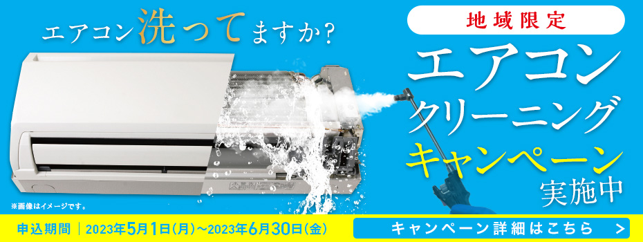 地域限定・エアコンクリーニングキャンペーン